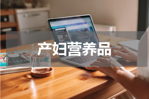 产妇营养品