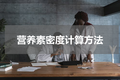 营养素密度计算方法
