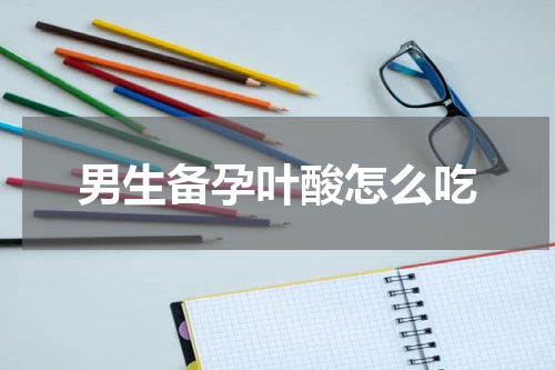男生备孕叶酸怎么吃