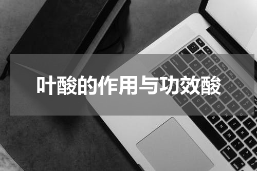 叶酸的作用与功效酸