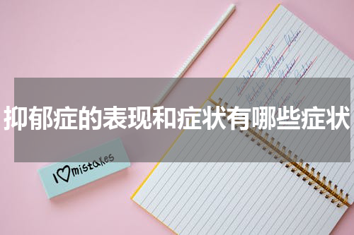 抑郁症的表现和症状有哪些症状
