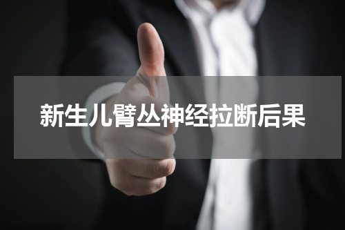 新生儿臂丛神经拉断后果