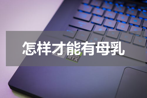 怎样才能有母乳