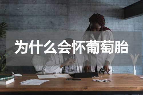 为什么会怀葡萄胎