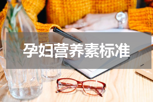 孕妇营养素标准