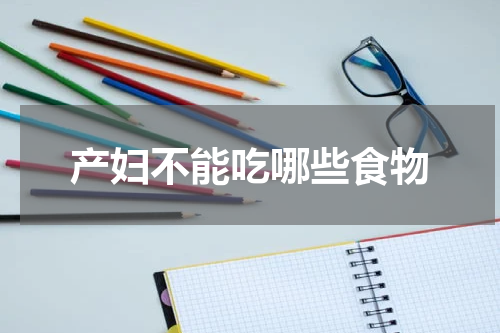 产妇不能吃哪些食物