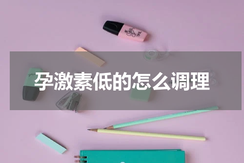 孕激素低的怎么调理