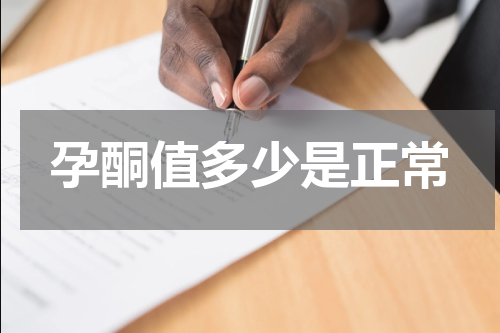 孕酮值多少是正常