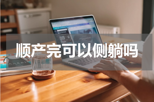 顺产完可以侧躺吗