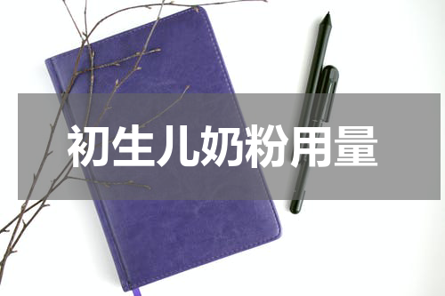 初生儿奶粉用量