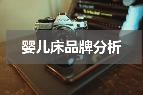 婴儿床品牌分析