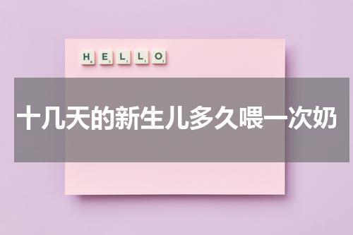 十几天的新生儿多久喂一次奶