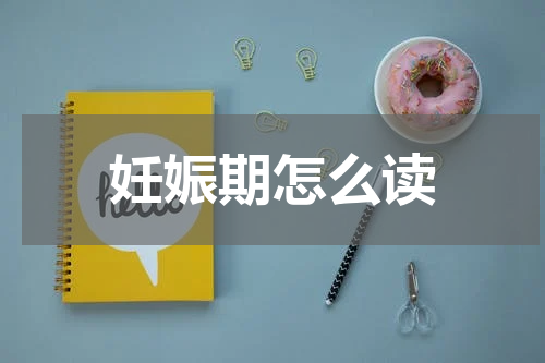 妊娠期怎么读