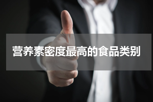 营养素密度最高的食品类别