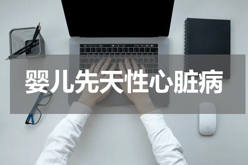 婴儿先天性心脏病