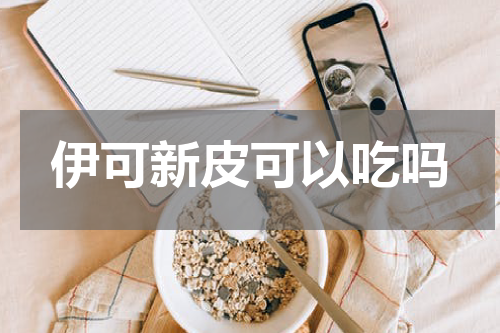 伊可新皮可以吃吗