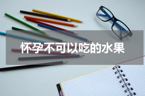 怀孕不可以吃的水果