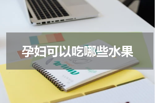 孕妇可以吃哪些水果