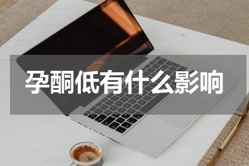 孕酮低有什么影响