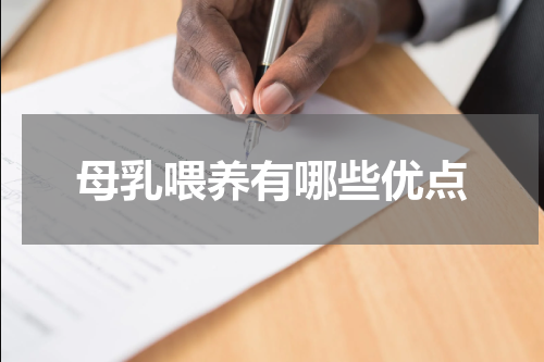 母乳喂养有哪些优点