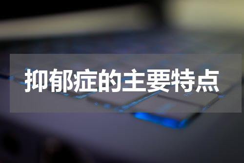 抑郁症的主要特点