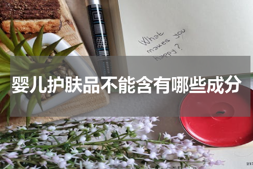 婴儿护肤品不能含有哪些成分