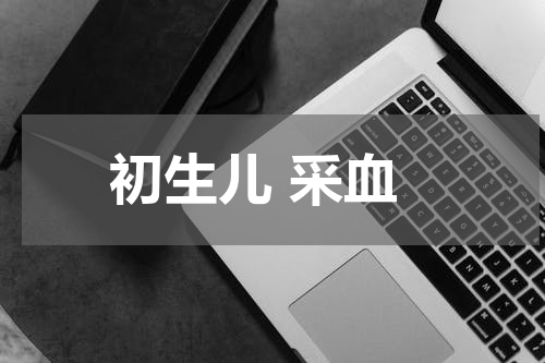初生儿 采血