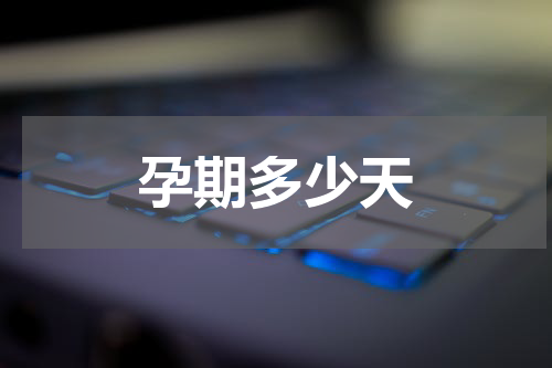孕期多少天
