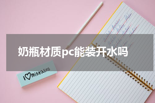 奶瓶材质pc能装开水吗