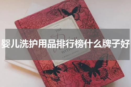 婴儿洗护用品排行榜什么牌子好