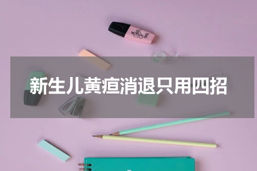 新生儿黄疸消退只用四招