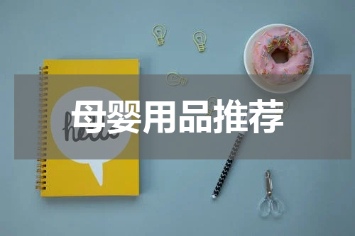 母婴用品推荐