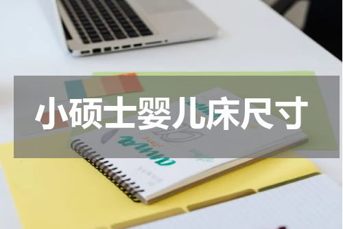 小硕士婴儿床尺寸