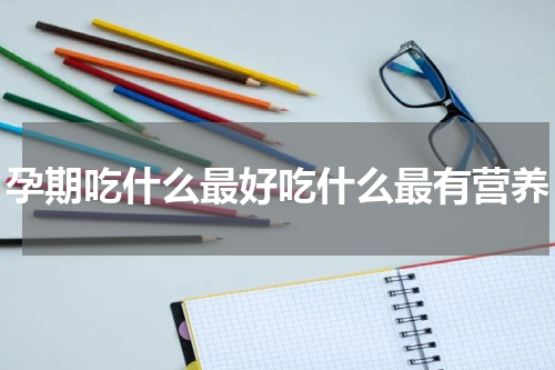 孕期吃什么最好吃什么最有营养