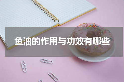 鱼油的作用与功效有哪些