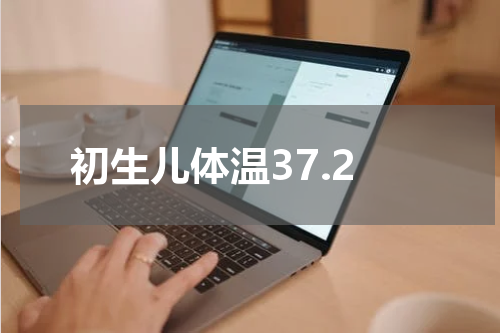 初生儿体温37.2