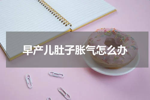 早产儿肚子胀气怎么办