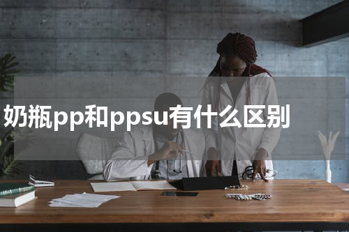 奶瓶pp和ppsu有什么区别