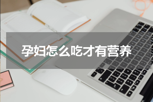 孕妇怎么吃才有营养