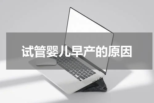 试管婴儿早产的原因