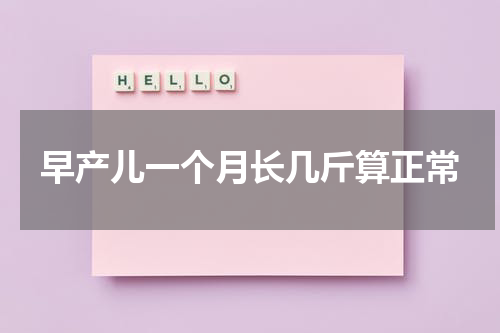 早产儿一个月长几斤算正常