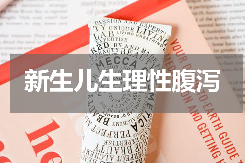 新生儿生理性腹泻