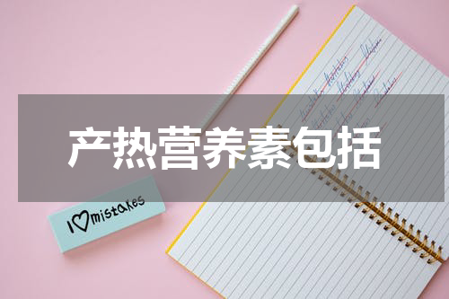 产热营养素包括