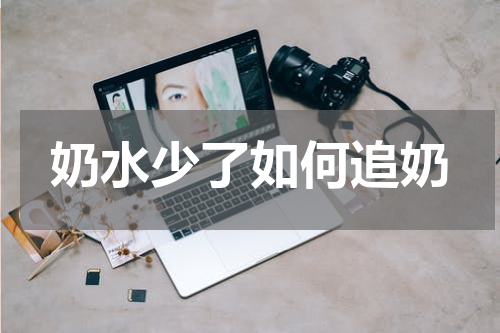 奶水少了如何追奶