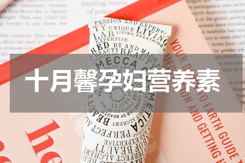 十月馨孕妇营养素