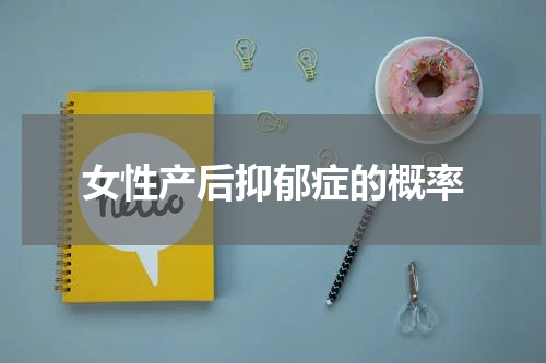 女性产后抑郁症的概率