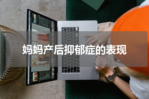 妈妈产后抑郁症的表现