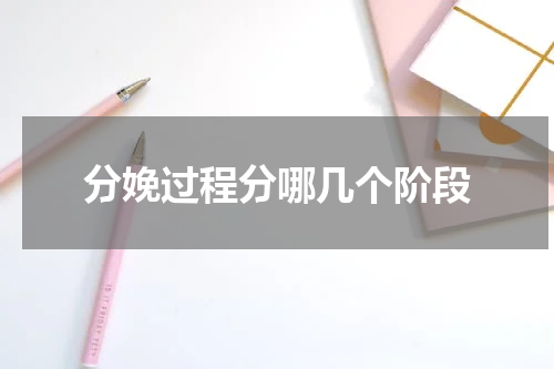 分娩过程分哪几个阶段
