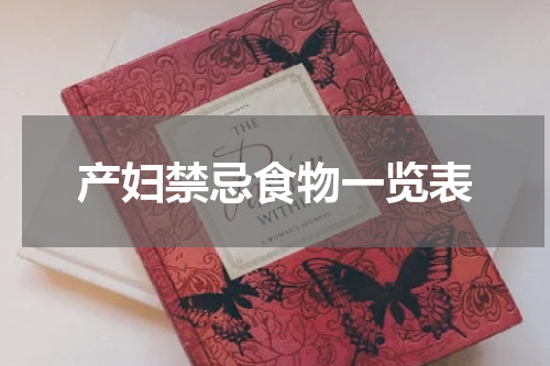 产妇禁忌食物一览表