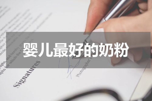 婴儿最好的奶粉
